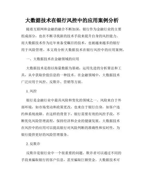 大数据技术在银行风控中的应用案例分析