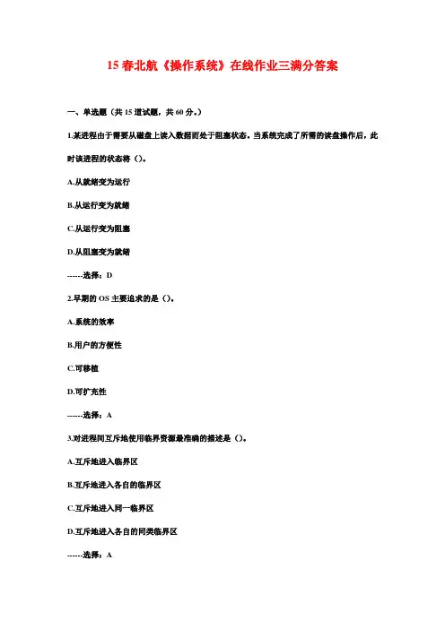 15春北航《操作系统》在线作业三满分答案