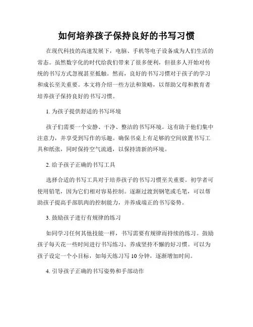 如何培养孩子保持良好的书写习惯