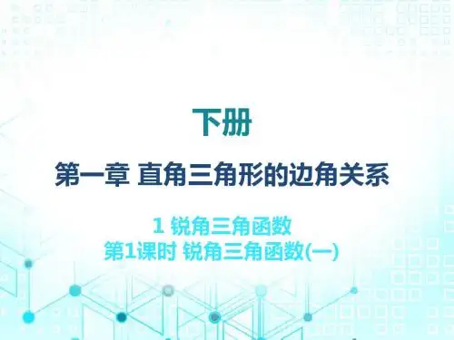 2020届北师大版九年级数学下册导学：1.1锐角三角函数(共31张PPT)