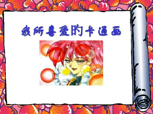 小学美术我所喜爱的卡通画市公开课获奖课件省名师示范课获奖课件