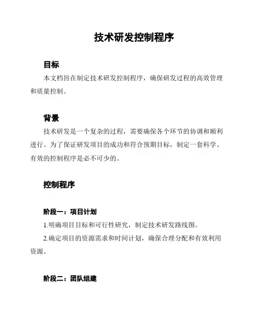 技术研发控制程序