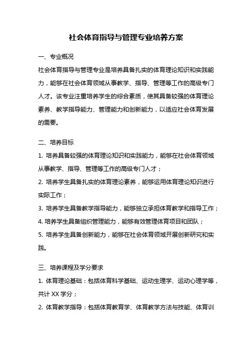 社会体育指导与管理专业培养方案