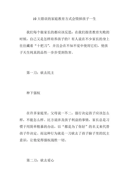 10大错误的家庭教育方式会毁掉孩子一生