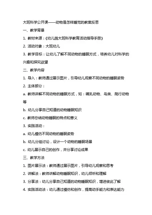大班科学公开课动物是怎样睡觉的教案反思