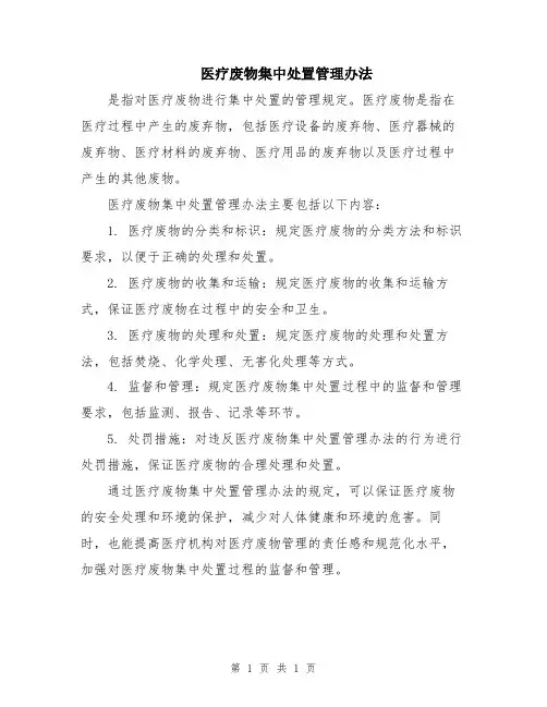 医疗废物集中处置管理办法