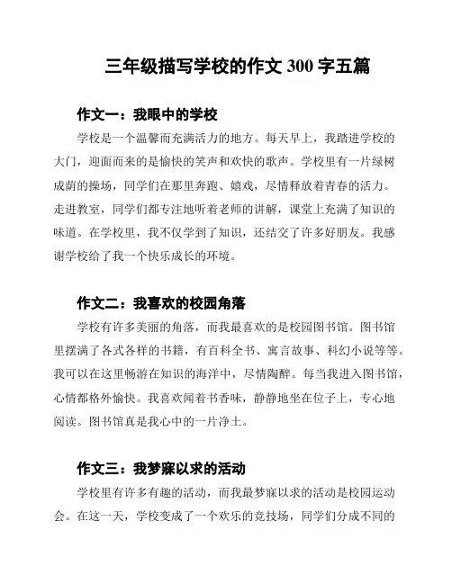 三年级描写学校的作文300字五篇