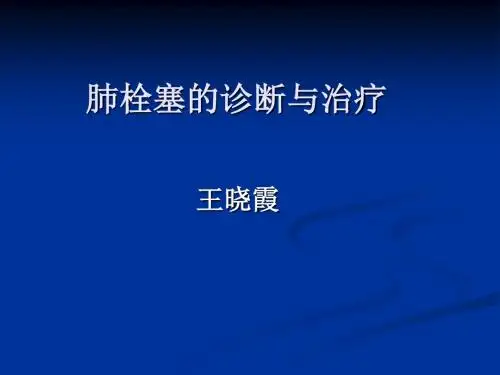 肺栓塞的诊断与治疗