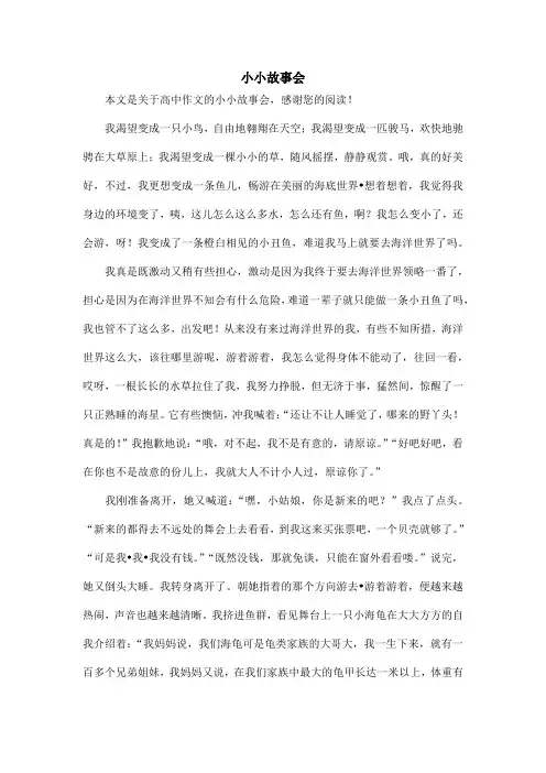 小小故事会_高中作文