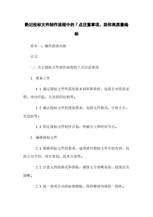 熟记投标文件制作流程中的7点注意事项,助你高质量编标