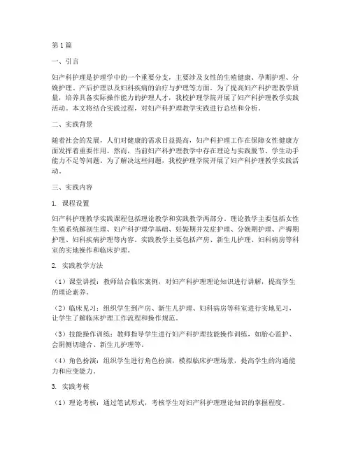 妇产科护理教学实践报告(3篇)