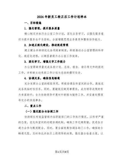 2024年新员工转正后工作计划样本（五篇）
