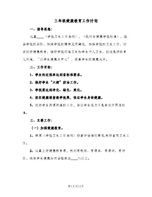 三年级健康教育工作计划(5篇)