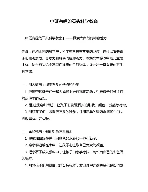 中班有趣的石头科学教案