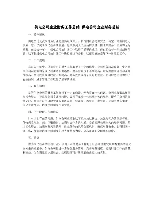 供电公司企业财务工作总结_供电公司企业财务总结