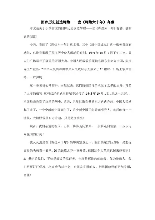 回眸历史创造辉煌——读《辉煌六十年》有感_小学作文