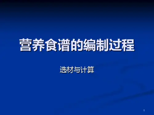 营养食谱的编制过ppt课件