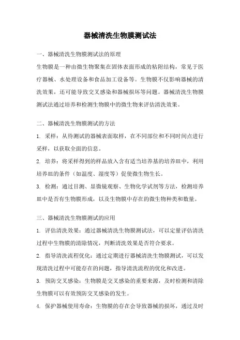 器械清洗生物膜测试法