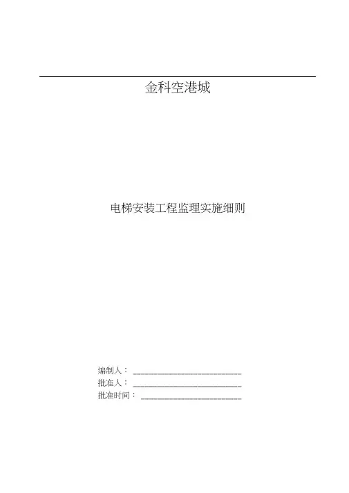 电梯安装工程监理实施细则范本