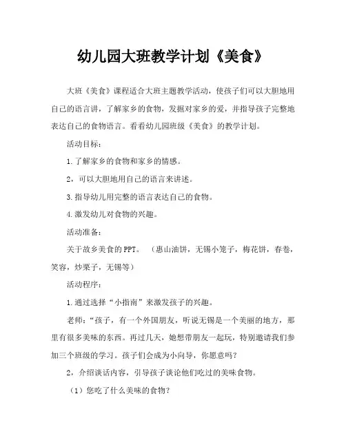 幼儿园大班教案《美食》