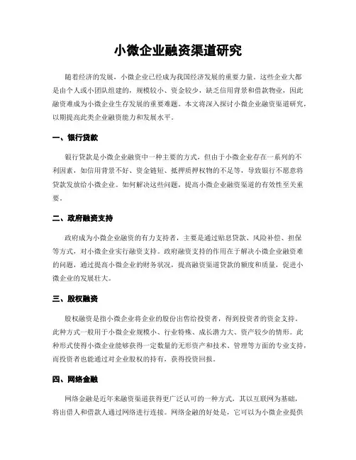 小微企业融资渠道研究