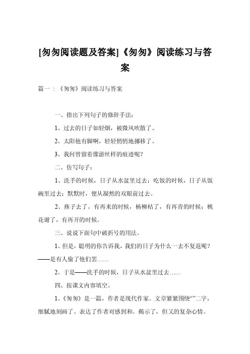 [匆匆阅读题及答案]《匆匆》阅读练习与答案