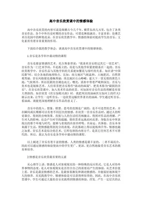 高中音乐欣赏课中的情感体验