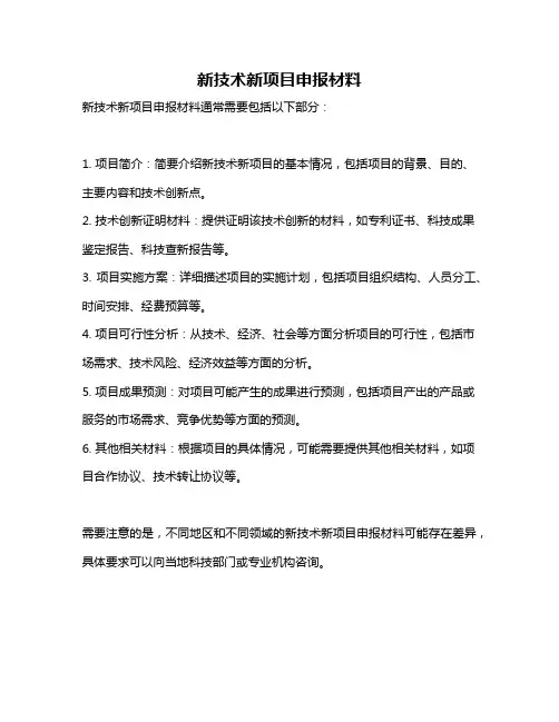 新技术新项目申报材料