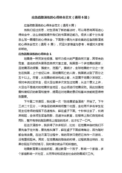 应急疏散演练的心得体会范文（通用6篇）