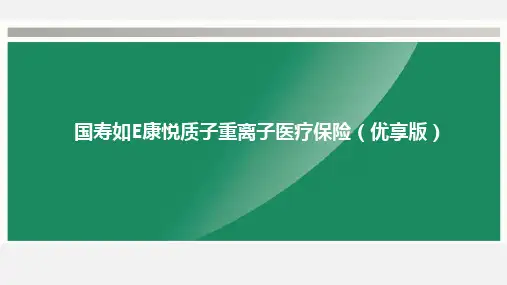 国寿如E康悦质子重离子医疗保险优享版背景形态设计要点费率示例12页