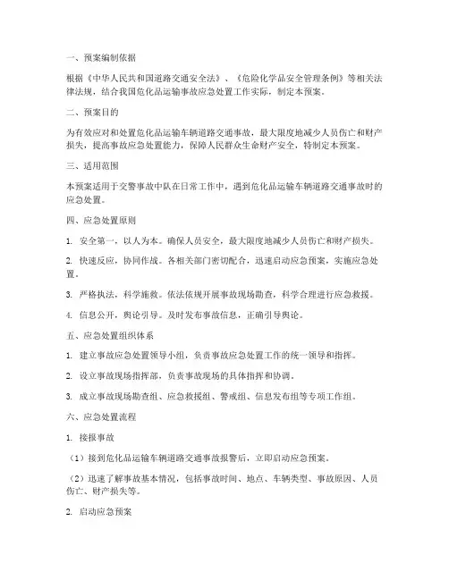 交警事故中队危化品应急处置预案