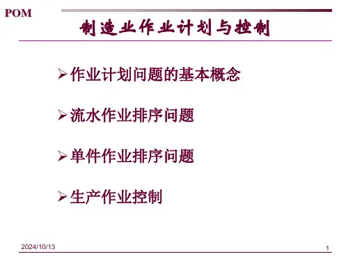 制造业作业计划与控制