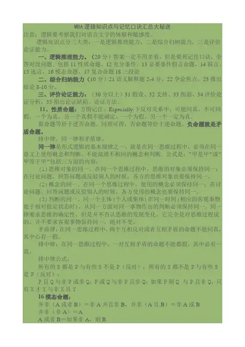 MBA逻辑知识点与记忆口诀汇总大秘送