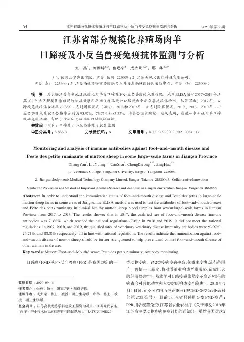 江苏省部分规模化养殖场肉羊口蹄疫及小反刍兽疫免疫抗体监测与分析