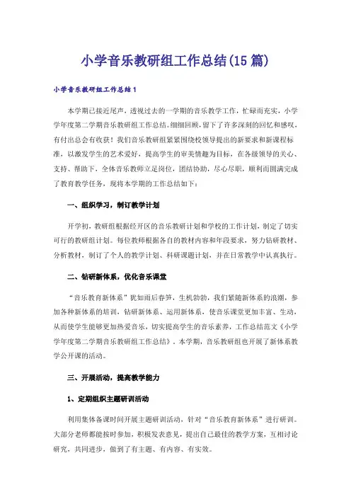 小学音乐教研组工作总结(15篇)