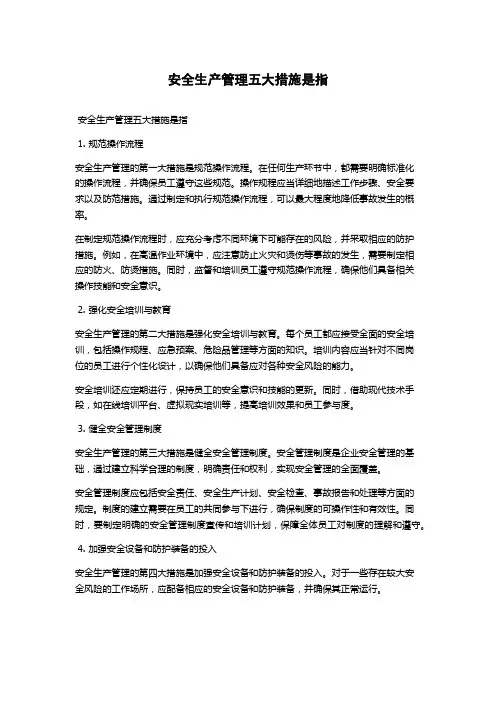 安全生产管理五大措施是指