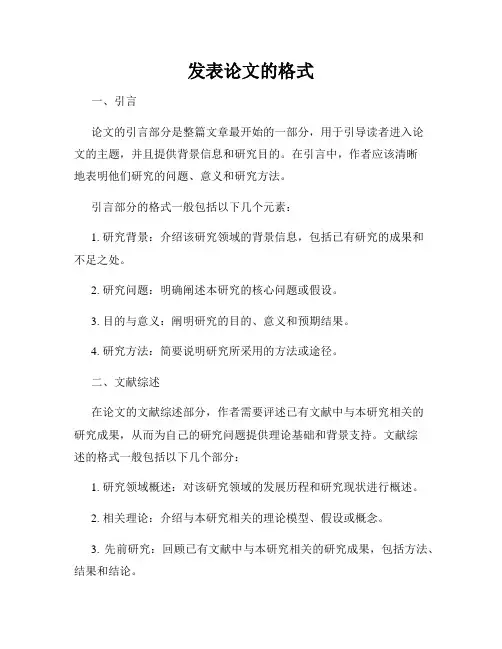 发表论文的格式