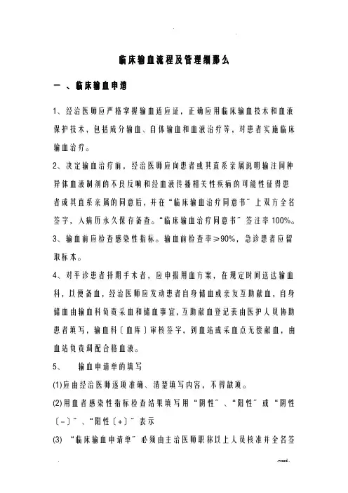 临床输血流程及管理细则