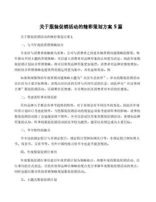 关于服装促销活动的精彩策划方案5篇