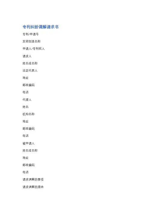 专利纠纷调解请求书精选3篇