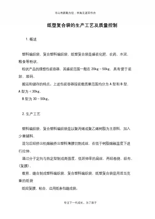 纸塑复合袋的生产工艺及质量控制