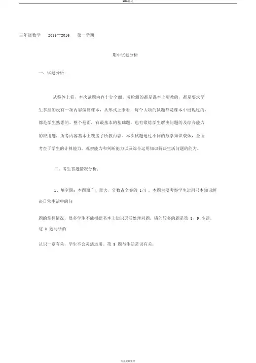 小学三年级上册数学期中试卷分析