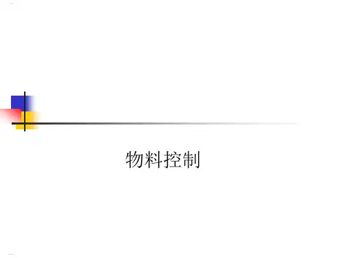 物料控制培训教材(PPT42页)