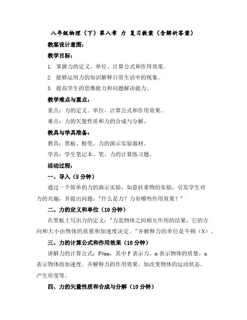 八年级物理(下)第八章力复习教案(含解析答案)