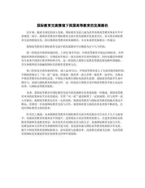 国际教育交流情境下我国高等教育的发展路径