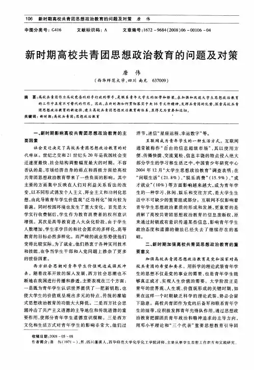 新时期高校共青团思想政治教育的问题及对策