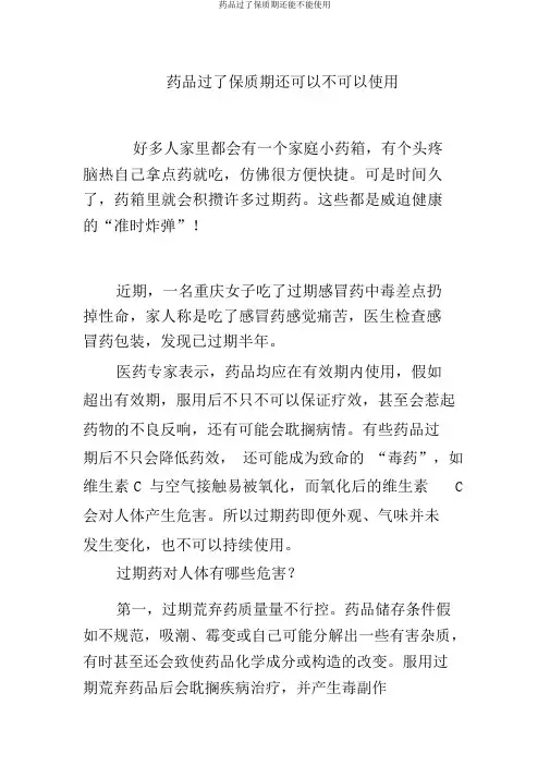 药品过了保质期还能不能使用