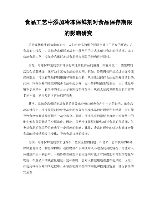 食品工艺中添加冷冻保鲜剂对食品保存期限的影响研究