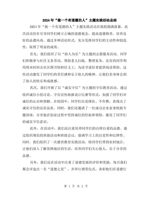 2024年“做一个有道德的人”主题实践活动总结