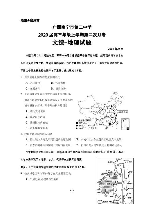 2019年9月广西南宁市第三中学2020届高三上学期第二次月考文综地理试题及答案